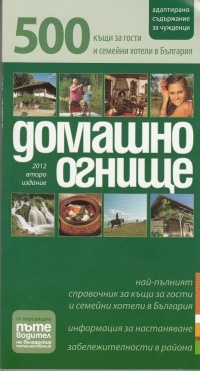 Domashno ognishte: 500 kushti za gosti i semeini hoteli v Bulgariq - 2012 g.