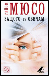 Zashtoto te obicham