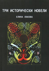Tri istoricheski noveli