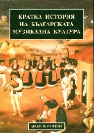 Kratka istoriq na bulgarskata muzikalna kultura