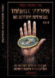 Tainite ucheniq na vsichki vremena tom ІI: Ot ceremonialnata magiq do hermetichnite nauki