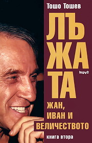 Lujata, kniga 2: Jan, Ivan i Velichestvoto