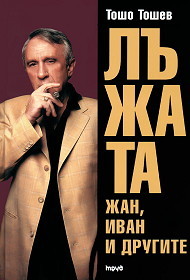 Lujata, kniga 1: Jan, Ivan i drugite