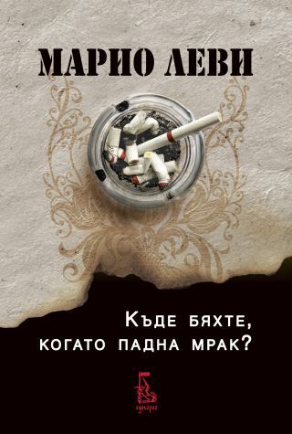 Kude bqhte, kogato padna mrak?