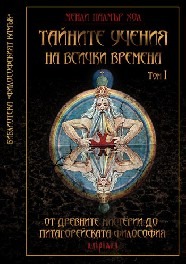 Tainite ucheniq na vsichki vremena tom І: Ot drevnite misterii do pitagoreiskata filosofiq