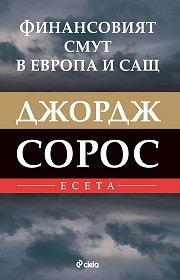 Finansoviqt smut v Evropa i SASht