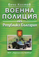 Voenna policiq na Republika Bulgariq