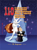 110 zabavni magicheski fokusa