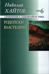Suchineniq v sedemnaiset toma, tom 06: Rodopski vlastelni