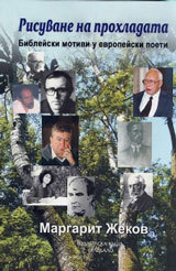Risuvane na prohladata. Bibleiski motivi u evropeiski poeti