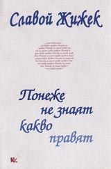 Poneje neznaiat kakvo praviat