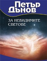Za nevidimite svetove