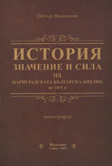 Istoriq - Znachenie i sila na carigradskata bulgarska bibliq ot 1871g.