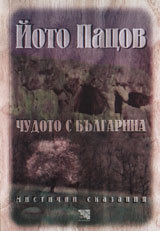 Chudoto s bulgarina: Mistichni skazaniq