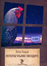 Petelut kulve zvezdite