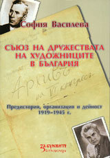 Suiuz na drujestvata na hudojnicite v Bulgariq. Predistoriq, organizaciq i deinost. 1919-1945 g