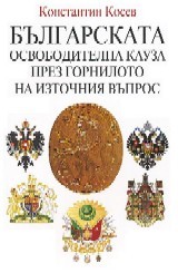 Bulgarskata osvoboditelna kauza prez gorniloto na Iztochniq vupros