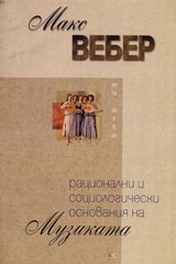 Racionalni i sociologicheski osnovaniia na muzikata