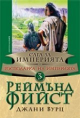 Saga za Imperiqta, kniga 3 -  Gospodarka na Imperiqta