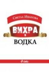 Vihra i vodka