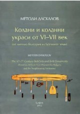 Kolani i kolanni ukrasi ot VI-VII vek