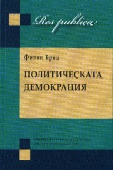 Politicheskata Demokraciq