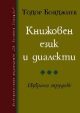 Knijoven ezik i dialekti: izbrani trudove