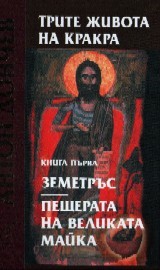 Trite jivota na Krakra: Kniga purva - Zemetrus: Peshterata na velikata maika