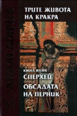Trite jivota na Krakra: Kniga vtora - Sprehei: Obsadata na Pernik zaharii stoqnov