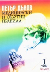 Medicinski i okultni pravila Tom 1 1906 - 1927