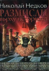 Razmisli vurhu istoriqta 2