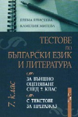 Testove po bulgarski ezik i literatura