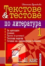 i testove po literatura za 11-12. klas 1 chast