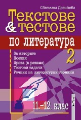 Tekstove i testove po literatura za 11-12. klas 2 chast