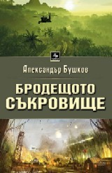 Brodeshtoto sukrovishte