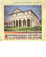 Arhitekturnoto izkustvo na starite bulgari • Tom 4 - Postvuzrajdane