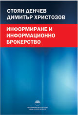 Informirane i informacionno brokerstvo