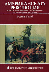 Amerikanskata revoliuciq: voinata za nezavisimost i suzdavaneto na federalnata republika