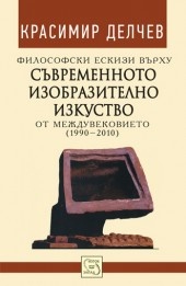 Filosofski eskizi vurhu suvremennoto izobrazitelno izkustvo ot mejduvekovieto (1990-2010)