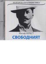 Svobodniiat • Bulgarska publicistika - CD