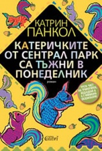 Katerichkite ot Sentral Park sa tujni v ponedelnik