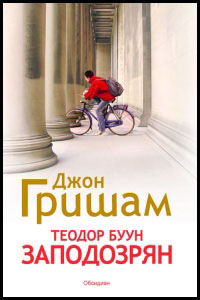 Teodor Buun. Zapodozrqn
