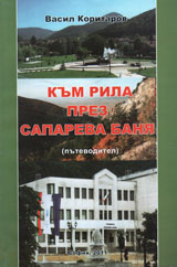 Kum Rila prez Sapareva banq