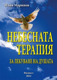 Nebesnata terapiq za lekuvane na dushata