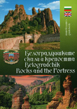 Putevoditel: Belogradchishkite skali i krepostta/ Guidebook: Belogradchik Rocks and the Fortress