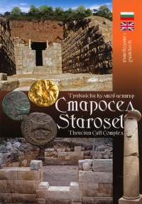 Putevoditel: Trakiiski kultov centur Starosel/ Guidebook: Thracian Cult Complex Starosel