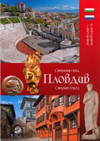 Stariqt grad Plovdiv / Starыi gorod Plovdiv