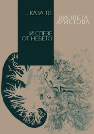 … kaza tq. I sleze ot nebeto