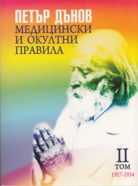Medicinski i okultni pravila, tom 2 /1927 - 1934/
