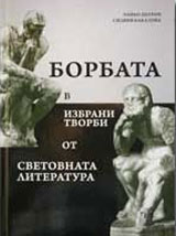Borbata v izbrani tvorbi ot svetovnata literatura